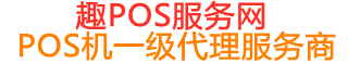 雨城趣pos网